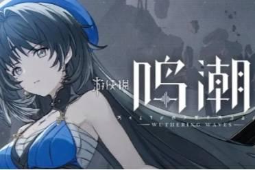 鸣潮1.2卡池最新爆料,新角色集结，精彩内容抢先看！